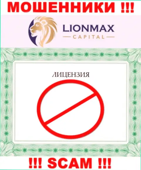 Взаимодействие с интернет-махинаторами LionMax Capital не приносит прибыли, у указанных разводил даже нет лицензии