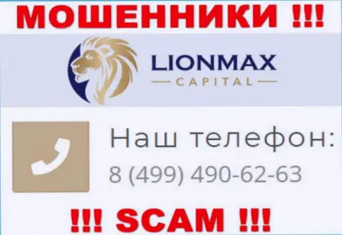 Будьте бдительны, поднимая телефон - ЛОХОТРОНЩИКИ из Lion Max Capital могут звонить с любого номера телефона