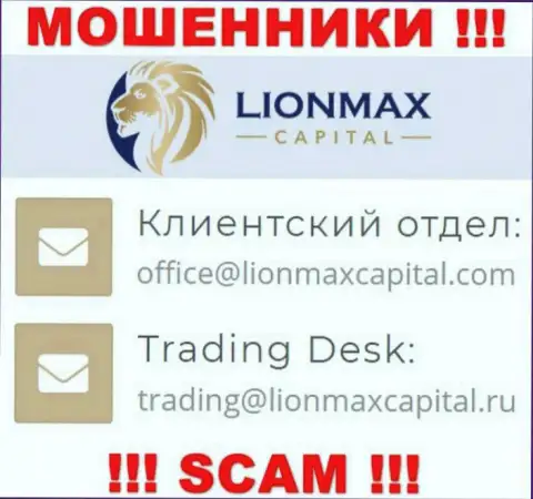 На информационном портале жуликов LionMax Capital представлен данный е-майл, однако не рекомендуем с ними связываться