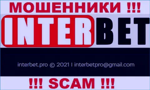 Не пишите internet мошенникам InterBet на их электронную почту, можете остаться без средств
