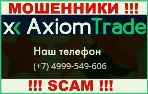 Axiom-Trade Pro ушлые интернет-шулера, выдуривают финансовые средства, трезвоня жертвам с разных номеров телефонов
