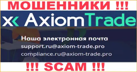 На своем официальном онлайн-сервисе мошенники AxiomTrade предоставили данный е-майл