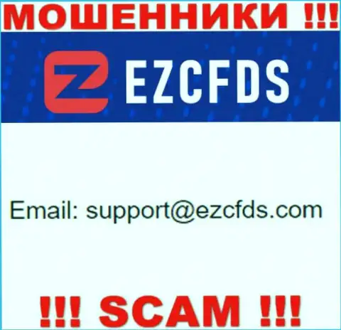 Этот е-мейл принадлежит искусным мошенникам EZCFDS Com