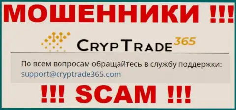 Довольно опасно общаться с мошенниками Cryp Trade 365, и через их электронную почту - обманщики