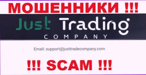 Избегайте любых контактов с internet мошенниками Just Trading Company, в т.ч. через их е-майл