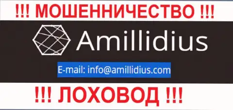 E-mail для обратной связи с интернет лохотронщиками Амиллидиус