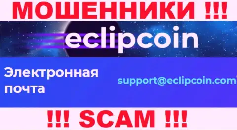 Не отправляйте письмо на адрес электронного ящика EclipCoin это лохотронщики, которые присваивают денежные средства наивных людей