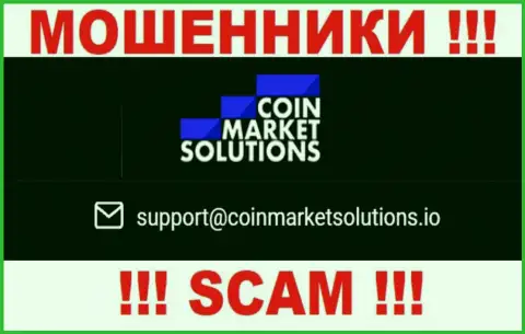 Данный адрес электронного ящика принадлежит циничным интернет мошенникам Coin Market Solutions