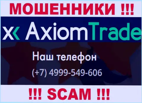Будьте внимательны, интернет-кидалы из конторы AxiomTrade звонят жертвам с разных телефонных номеров
