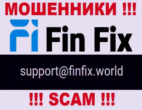 На сайте мошенников ФинФикс приведен этот адрес электронной почты, однако не советуем с ними контактировать