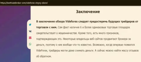 Обзор противозаконных действий мошенника VideForex, который был найден на одном из internet-ресурсов