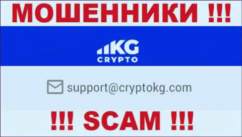 На сервисе противозаконно действующей компании CryptoKG засвечен данный е-мейл