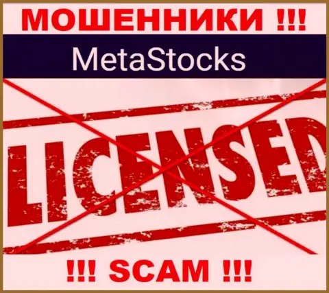 MetaStocks это организация, которая не имеет лицензии на осуществление деятельности