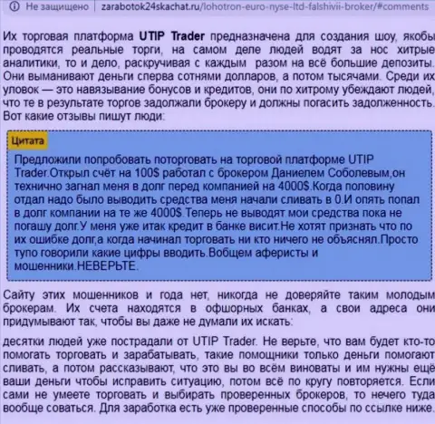 Подробный анализ и отзывы о конторе UTIP - это ОБМАНЩИКИ (обзор)