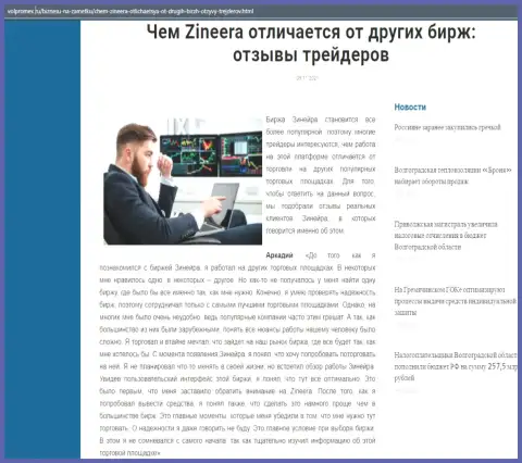 Статья об биржевой компании Zineera Com на сайте Volpromex Ru