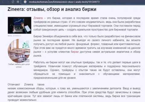 Биржа Зинейра Ком была описана в статье на онлайн-ресурсе Москва БезФормата Ком