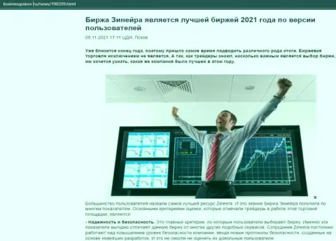 Обзор о брокерской компании Зинейра на сайте БизнессПсков Ру