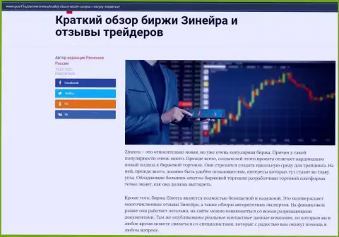 О бирже Zinnera описан материал на портале gosrf ru