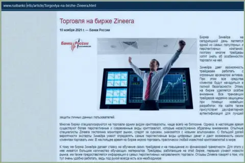 О трейдинге на биржевой площадке Зинеера на веб-сервисе РусБанкс Инфо