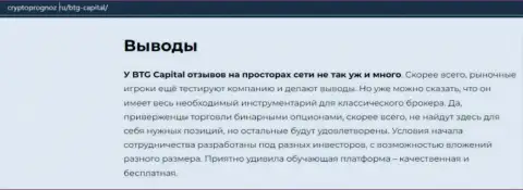 Об инновационном форекс дилере BTGCapital на веб-сайте CryptoPrognoz Ru