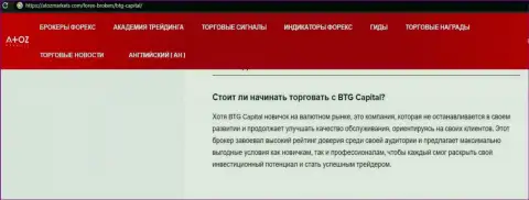 О Форекс брокерской организации BTG Capital Com представлен материал на интернет-сервисе AtozMarkets Com
