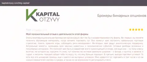 О выводе денежных средств из форекс-дилинговой организации BTGCapital описывается на веб-портале КапиталОтзывы Ком