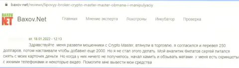 В организации Crypto Master LLC финансовые активы пропадают без следа (объективный отзыв клиента)