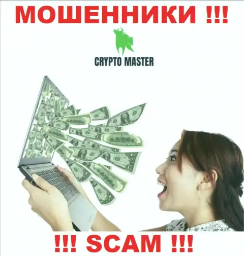 Разводилы Crypto Master могут пытаться подтолкнуть и Вас отправить к ним в организацию денежные активы - БУДЬТЕ КРАЙНЕ БДИТЕЛЬНЫ