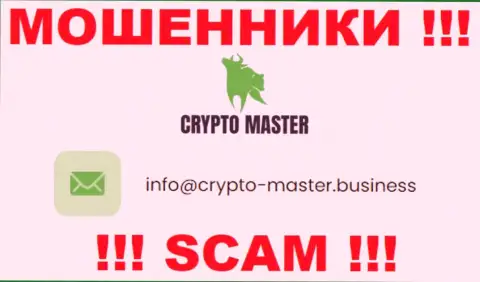 Очень рискованно писать сообщения на электронную почту, предложенную на веб-ресурсе обманщиков CryptoMaster - могут развести на денежные средства