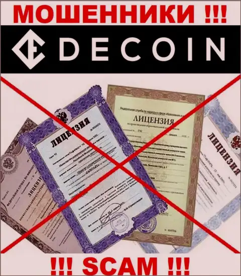 Отсутствие лицензии у организации ДеКоин, только подтверждает, что это интернет мошенники