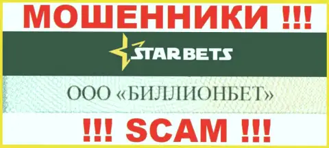 ООО БИЛЛИОНБЕТ владеет брендом Star Bets - это МОШЕННИКИ !