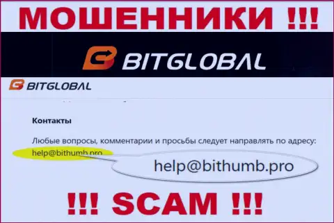 Этот адрес электронного ящика интернет-мошенники Bit Global представили у себя на официальном сайте