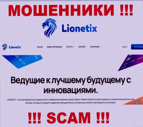 Lionetix - это мошенники, их работа - Investments, нацелена на прикарманивание денежных активов наивных людей