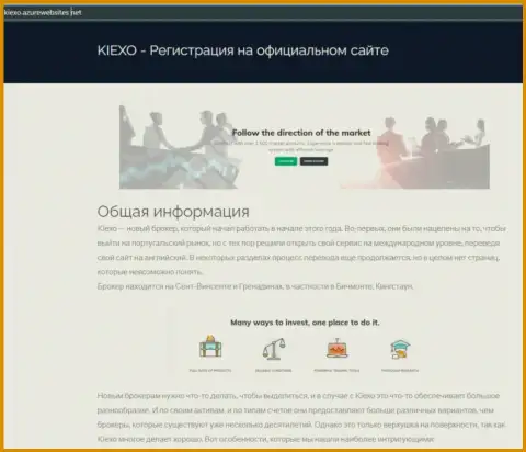 Общую информацию о forex брокере KIEXO можете увидеть на веб-сервисе азурвебсайт нет