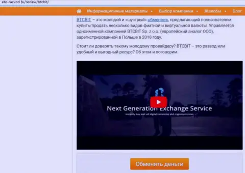 Первая часть информационной статьи с разбором деятельности обменного онлайн-пункта BTCBit на веб-ресурсе Eto-Razvod Ru