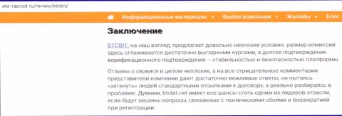 Заключение разбора работы обменного пункта BTCBit Net на сайте Eto-Razvod Ru