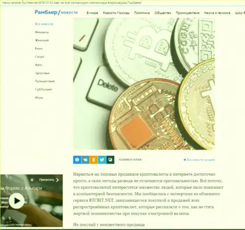 Обзор услуг онлайн-обменки БТКБит Нет, выложенный на интернет-ресурсе News Rambler Ru (часть 1)