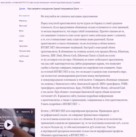 Заключительная часть обзора услуг обменного online-пункта BTCBit Net, размещенного на интернет-сайте News.Rambler Ru