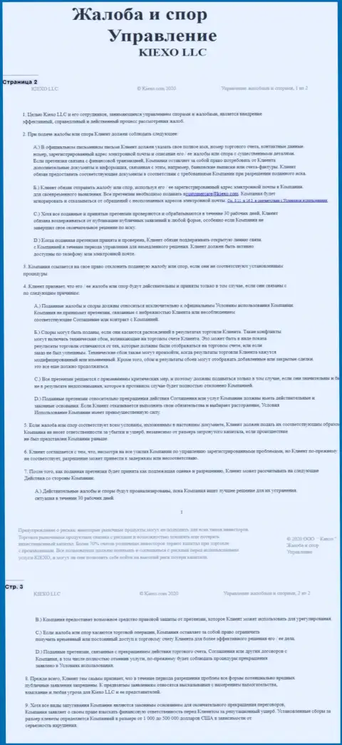 Документ по разрешению споров и жалоб в организации Киексо