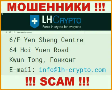 6/F Yen Sheng Centre 64 Hoi Yuen Road Kwun Tong, Hong Kong - отсюда, с офшора, internet мошенники LH Crypto спокойно обувают своих доверчивых клиентов