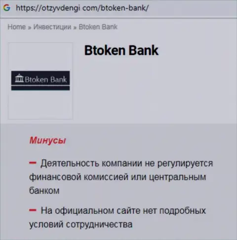 В internet сети не слишком положительно высказываются о Btoken Bank (обзор неправомерных действий компании)
