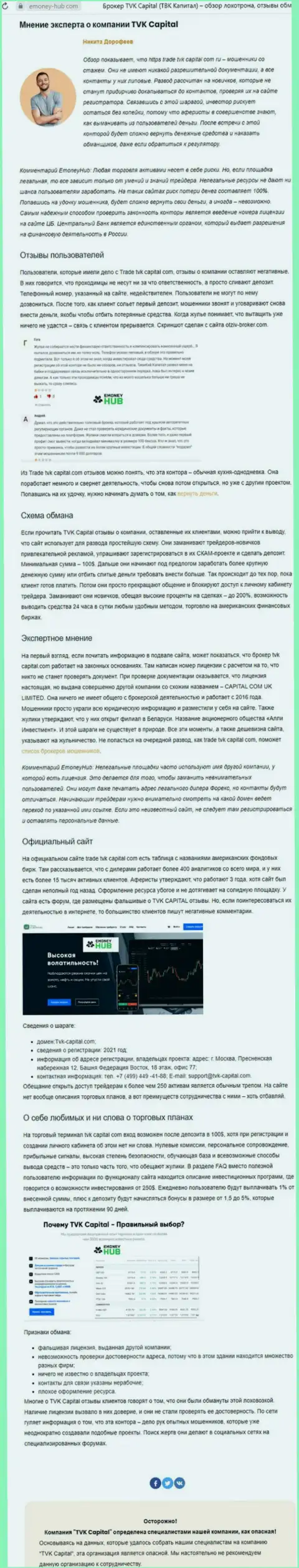 TVK Capital - это МОШЕННИКИ !!! Принцип деятельности РАЗВОДНЯКА (обзор проделок)