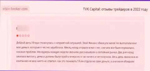 Оставленный без копейки денег клиент не рекомендует сотрудничать с компанией TVK Capital