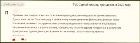 TVK Capital - это жульническая контора, которая обдирает своих же доверчивых клиентов до последней копейки (отзыв)