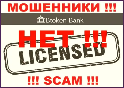 Аферистам BtokenBank не дали разрешение на осуществление их деятельности - воруют денежные средства