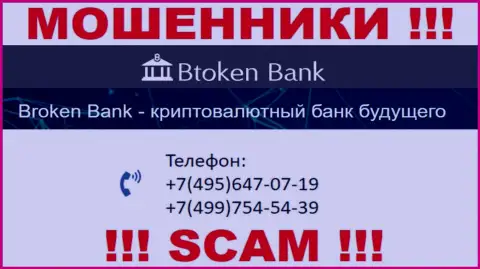 BtokenBank хитрые мошенники, выкачивают финансовые средства, названивая жертвам с различных номеров телефонов