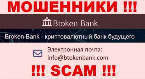 Вы обязаны помнить, что связываться с организацией Btoken Bank через их электронный адрес довольно опасно - мошенники