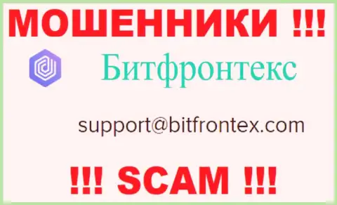 Лохотронщики BitFrontex опубликовали вот этот адрес электронной почты на своем информационном сервисе