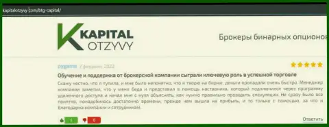 Сайт КапиталОтзывы Ком тоже представил материал об организации BTG Capital