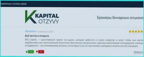 Сайт КапиталОтзывы Ком тоже представил информационный материал об организации BTG Capital
